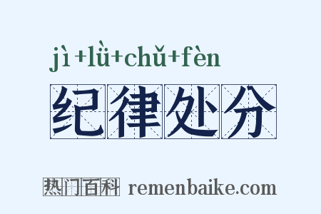 纪律处分是什么意思的图片